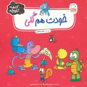 خودت هم گلی (100 کلمه 100 کلوچه)