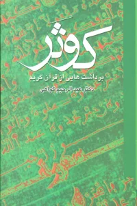 کوثر (برداشت هایی از قرآن کریم)،(2جلدی)