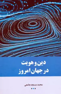 دین و هویت در جهان امروز