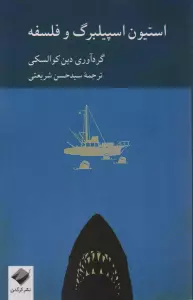 استیون اسپیلبرگ و فلسفه