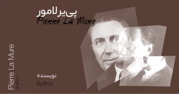 بیوگرافی: پی‌یر لامور