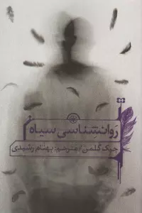 روانشناسی سیاه (کتاب راهنما برای ترغیب،کنترل ذهن و رازهای پنهان NLP)