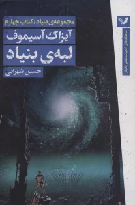 لبه ی بنیاد (مجموعه ی بنیاد:کتاب چهارم)