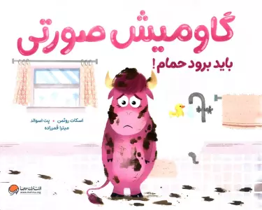 گاومیش صورتی باید برود حمام! (گلاسه)
