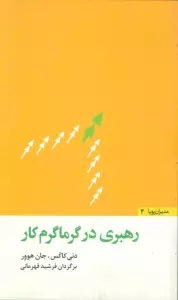 رهبری در گرماگرم کار (مدیران پویا 4)