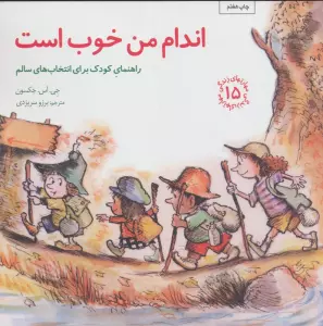 مهارتهای زندگی15 (اندام من خوب است:راهنمای کودک برای انتخاب های سالم)