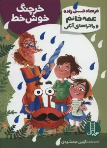 خرچنگ خوش خط (عمه خانم و ماجراهای آبکی12)،(گلاسه)