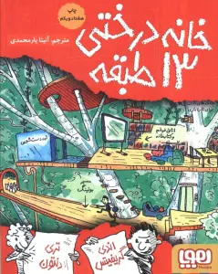 خانه درختی 13 طبقه (داستان های خانه درختی 1)