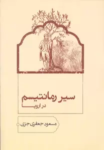 سیر رمانتیسم در اروپا