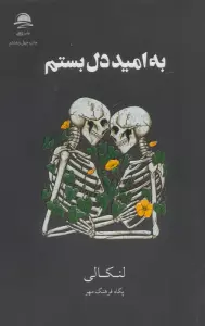 به امید دل بستم