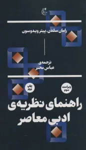 راهنمای نظریه ی ادبی معاصر