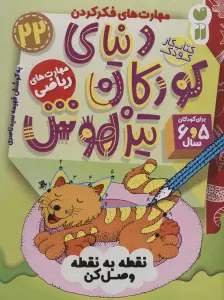 کتاب کار دنیای کودکان تیزهوش22 (مهارت های فکر کردن:نقطه به نقطه وصل کن)