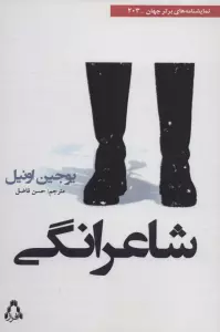 شاعرانگی