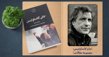 معرفی کتاب: جان کاساوتیس؛ مجموعه مقالات