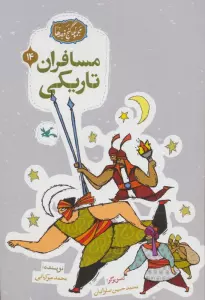 مجموعه ی گنج قصه ها 14 (مسافران تاریکی)