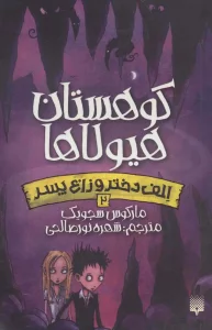 کوهستان هیولاها (الف دختر و زاغ پسر 2)