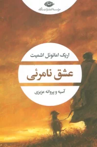 عشق نامرئی (ادبیات مدرن جهان،چشم و چراغ71)