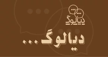 دیالوگ