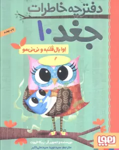 دفترچه خاطرات جغد10 (اوا بال قلنبه و نی نی مو)