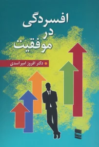 افسردگی در موفقیت