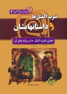 ضرب المثل ها و داستانهایشان:معنی ضرب المثل ها و ریشه های آن (مجموعه هزار سال داستان 2)