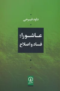 عاشورا؛فساد و اصلاح