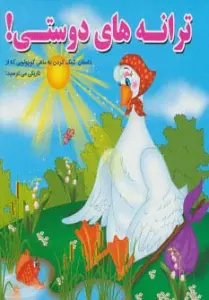 ترانه های دوستی! (داستان کمک کردن به ماهی کوچولویی که از تاریکی می ترسید!)