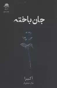 جان باخته