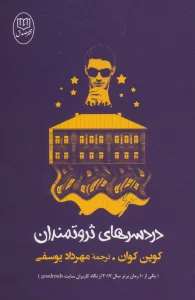 دردسرهای ثروتمندان