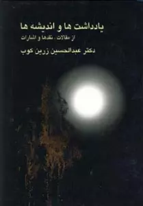 یادداشت ها و اندیشه ها