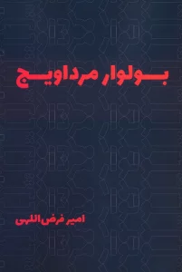 بولوار مرداویج