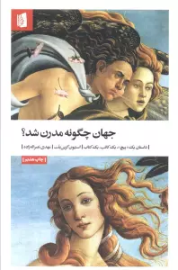 جهان چگونه مدرن شد؟ (داستان یک «پیچ»،یک کاتب،یک کتاب)