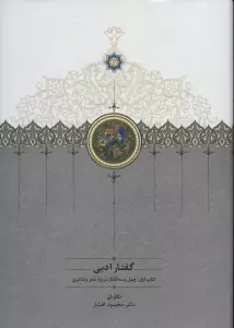 گفتار ادبی (2جلدی)