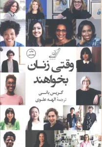 وقتی زنان بخواهند