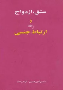 عشق،ازدواج و ارتباط جنسی