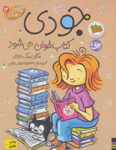 جودی دمدمی14 (جودی کتاب خوان می شود)