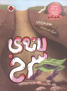لانه ی سرنخ (قصه های کتاب علوم کلاس اول دبستان:سنگ ها و خاک ها)