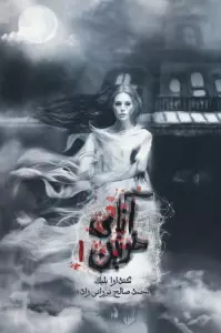 آنای خونین 1