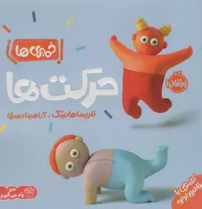 خمیری ها (حرکت ها)،(آشنایی با مفاهیم اولیه)