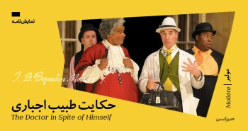 میزانسن: حکایت طبیب اجباری