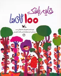 قایم باشک 100 تایی ها  (گلاسه)