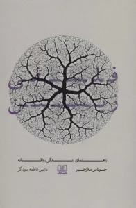 فلسفی زیستن (راهنمای زندگی رواقیانه)