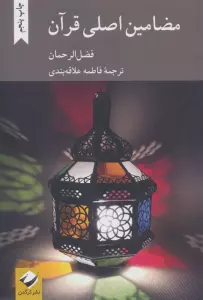 مضامین اصلی قرآن