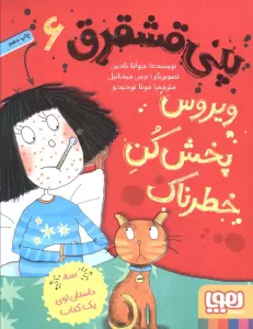 پنی قشقرق 6 (ویروس پخش کن خطرناک)