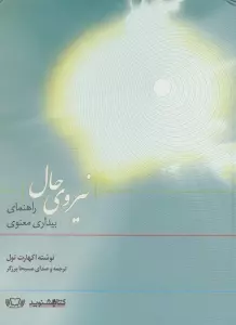 کتاب سخنگو نیروی حال (راهنمای بیداری معنوی)،(باقاب)