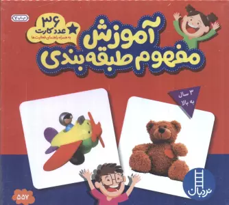 بسته آموزش مفهوم طبقه بندی (36 عدد کارت)،(گلاسه)