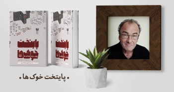 معرفی کتاب: پایتخت خوک‌ها