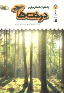 1 فنجان دانستنی درباره ی درخت ها (دانش نامه ی کودکان 34)،(گلاسه)