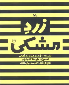 زرد مشکی