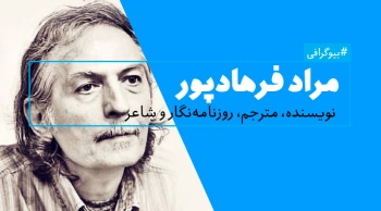 بیوگرافی: مراد فرهادپور
